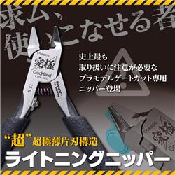 GodHand Lightning Nipper 5.5 GH-LTN-120 For Plastic Models